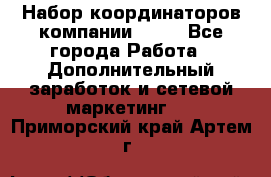 Набор координаторов компании Avon - Все города Работа » Дополнительный заработок и сетевой маркетинг   . Приморский край,Артем г.